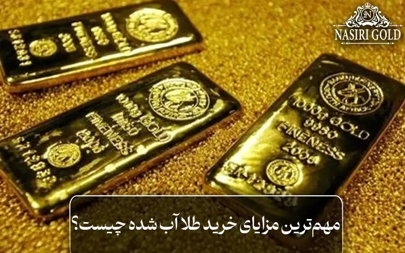 آیا خرید و فروش طلای آب شده ممنوع است |مهم ترین مزایای خرید طلا آب شده چیست؟