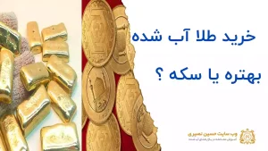 خرید طلا آب شده بهتره یا سکه