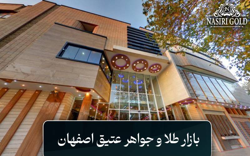 بازار طلا و جواهر عتیق اصفهان