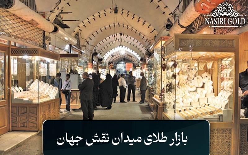 بازار طلای میدان نقش جهان