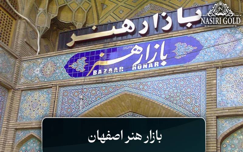بازار هنر اصفهان