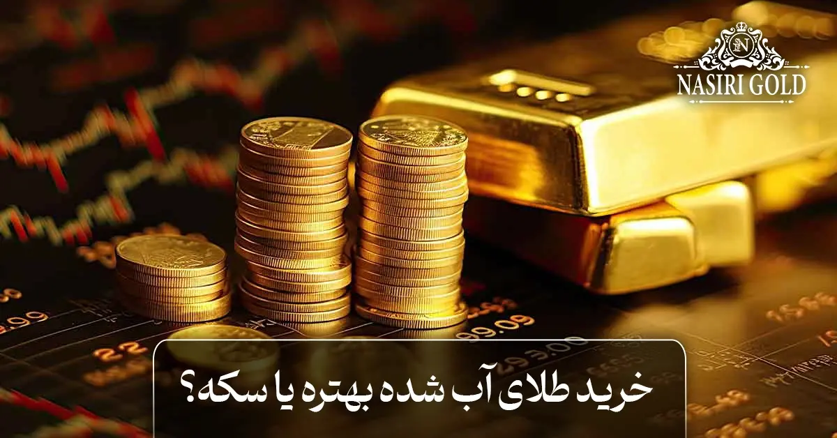 خرید طلای آب شده بهتره یا سکه؟
