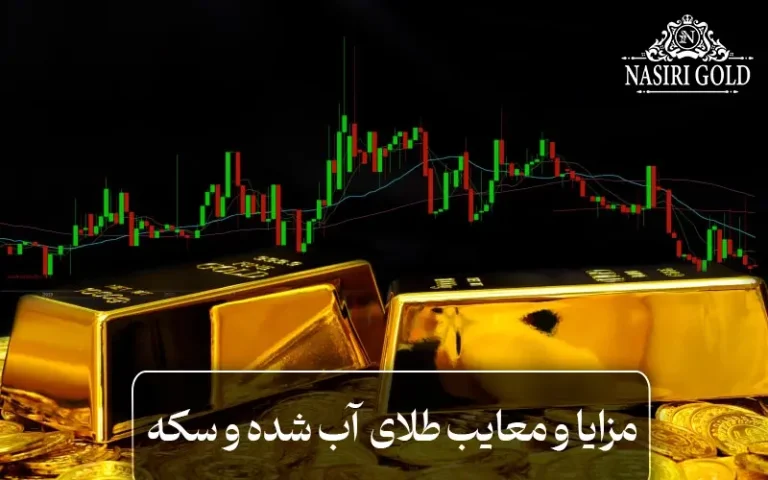 مزایا و معایب طلای آب شده و سکه