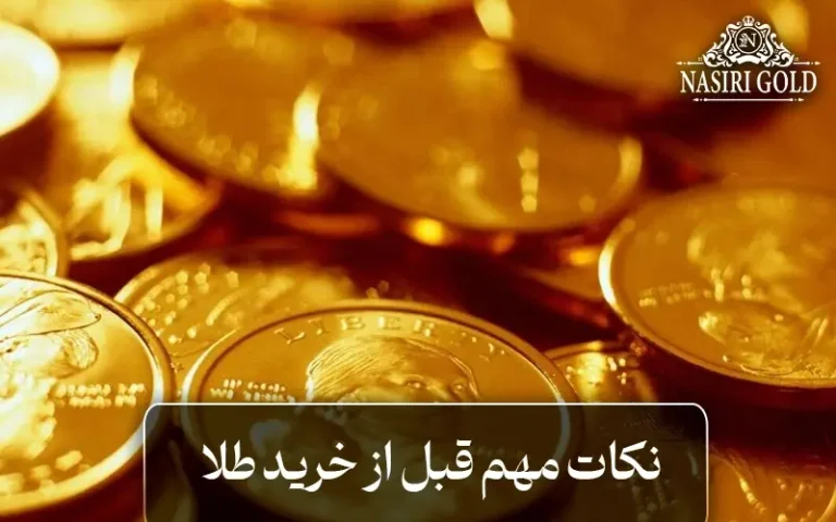 نکات مهم قبل از خرید طلا