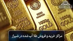 مراکز خرید و فروش طلای آب شده در شیراز کجاست؟