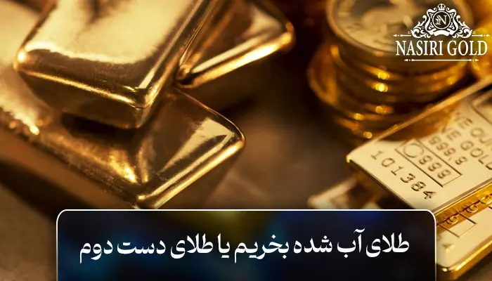 طلای آب شده بخریم یا دست دوم