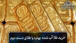 طلای آب شده بخریم یا طلای دست دوم