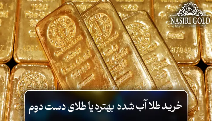 طلای آب شده بخریم یا طلای دست دوم