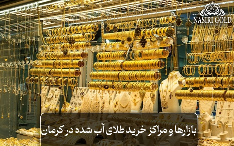 بازارها و مراکز خرید طلای آب شده در کرمان