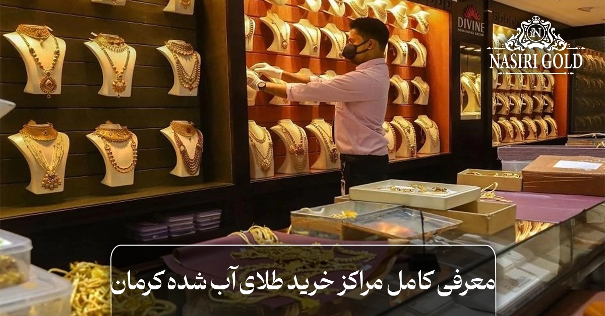 معرفی کامل مراکز خرید طلای آب شده کرمان