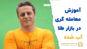 آموزش معامله گری در بازار طلا آب شده