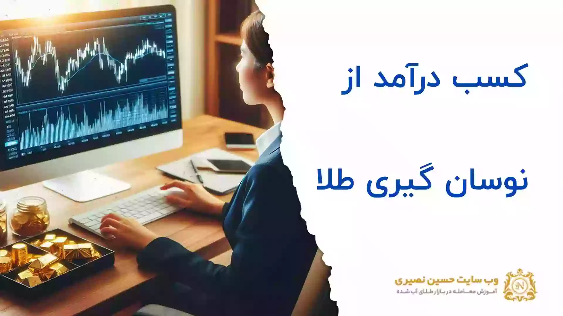 چگونه با نوسانگیری طلا کسب درآمد کنیم