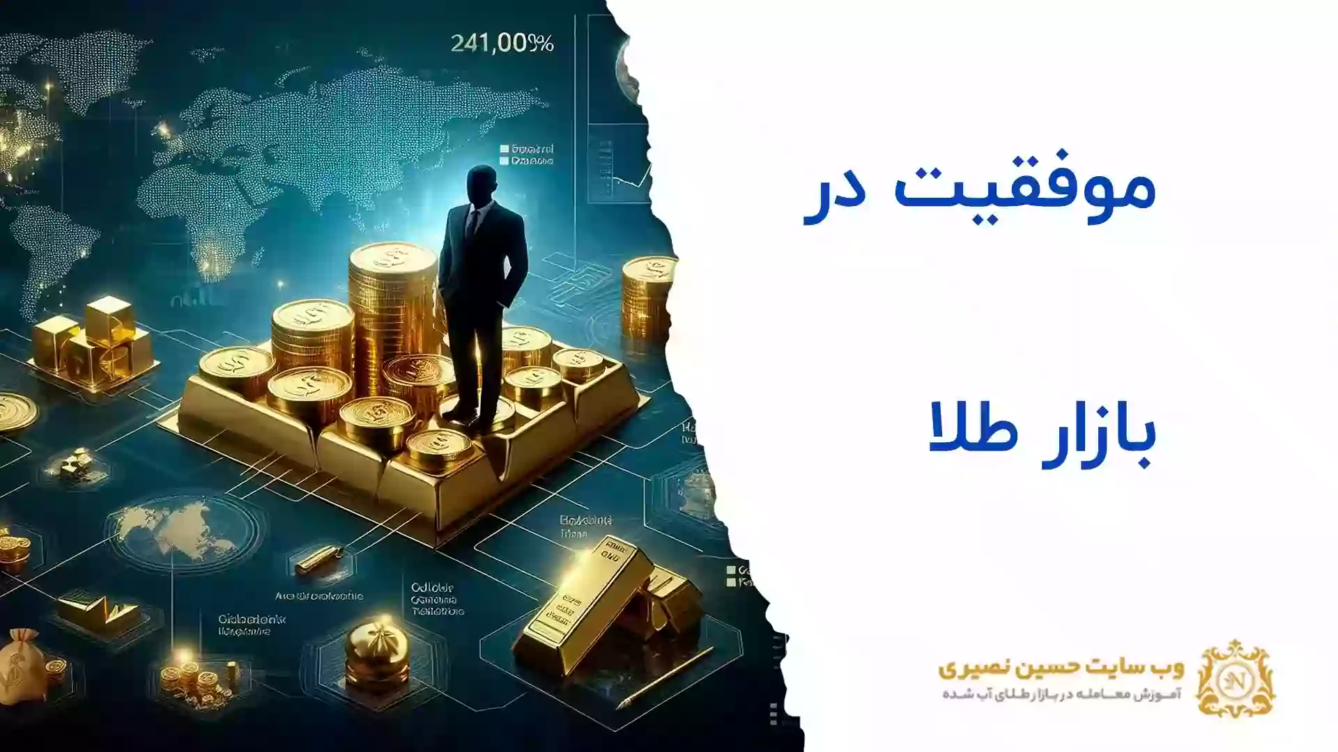 موفقیت در بازار طلا چگونه بدست میآید؟