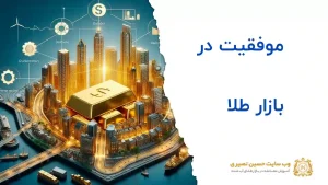 در بازار طلا چگونه موفق شویم؟
