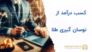 کسب درآمد از نوسانگیری طلا