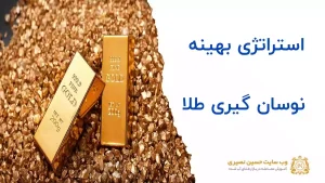 استراتژی های بهینه نوسانگیری طلا چگونه است