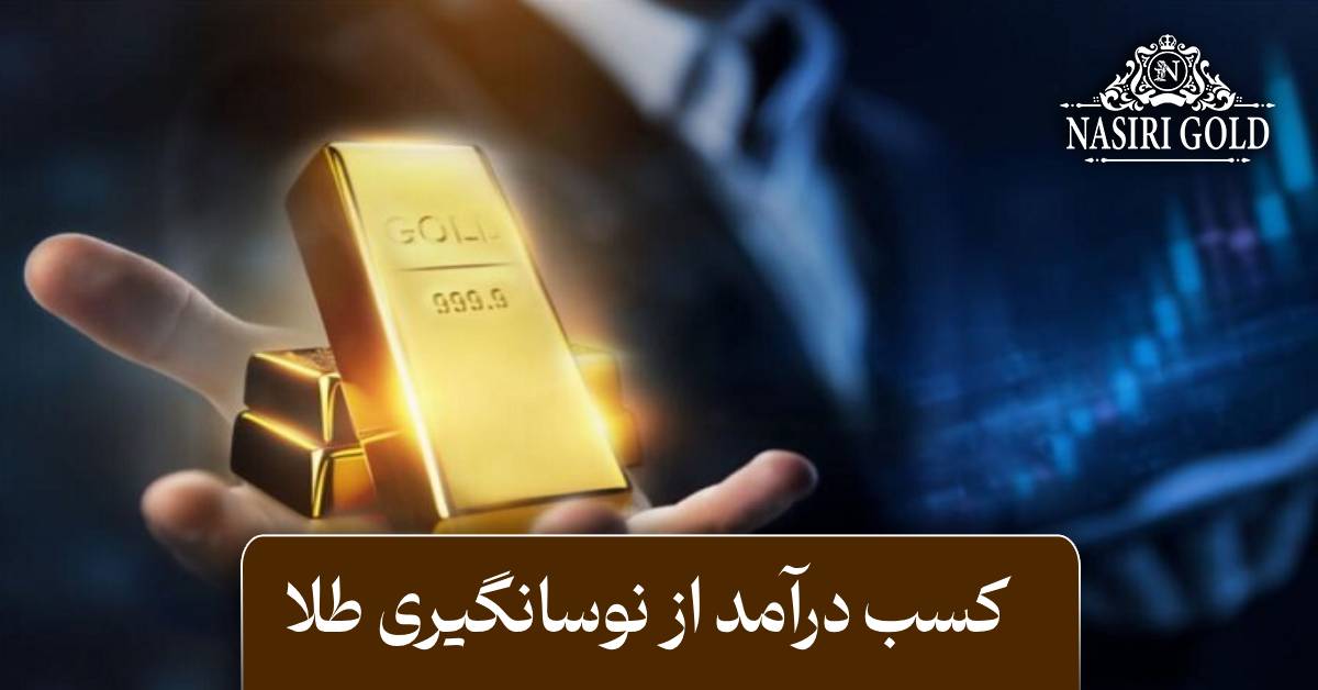 کسب درآمد از نوسانگیری طلا