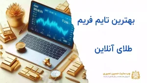 بهترین تایم فریم طلای آنلاین