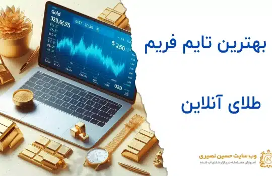 بهترین تایم فریم طلای آنلاین