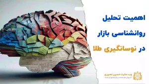 اهمیت تحلیل روانشناسی بازار