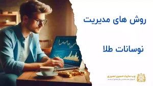 نوسانت طلا و مدیریت آن