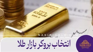 انتخاب بروکر بازار طلا
