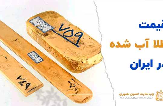 قیمت طلا آب شده در ایران