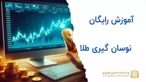 آموزش رایگان نوسان گیری طلا