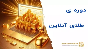 دوره‌ی طلای آنلاین