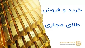 خرید و فروش طلای مجازی و آنلاین