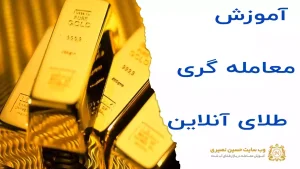 آموزش معامله گری طلا