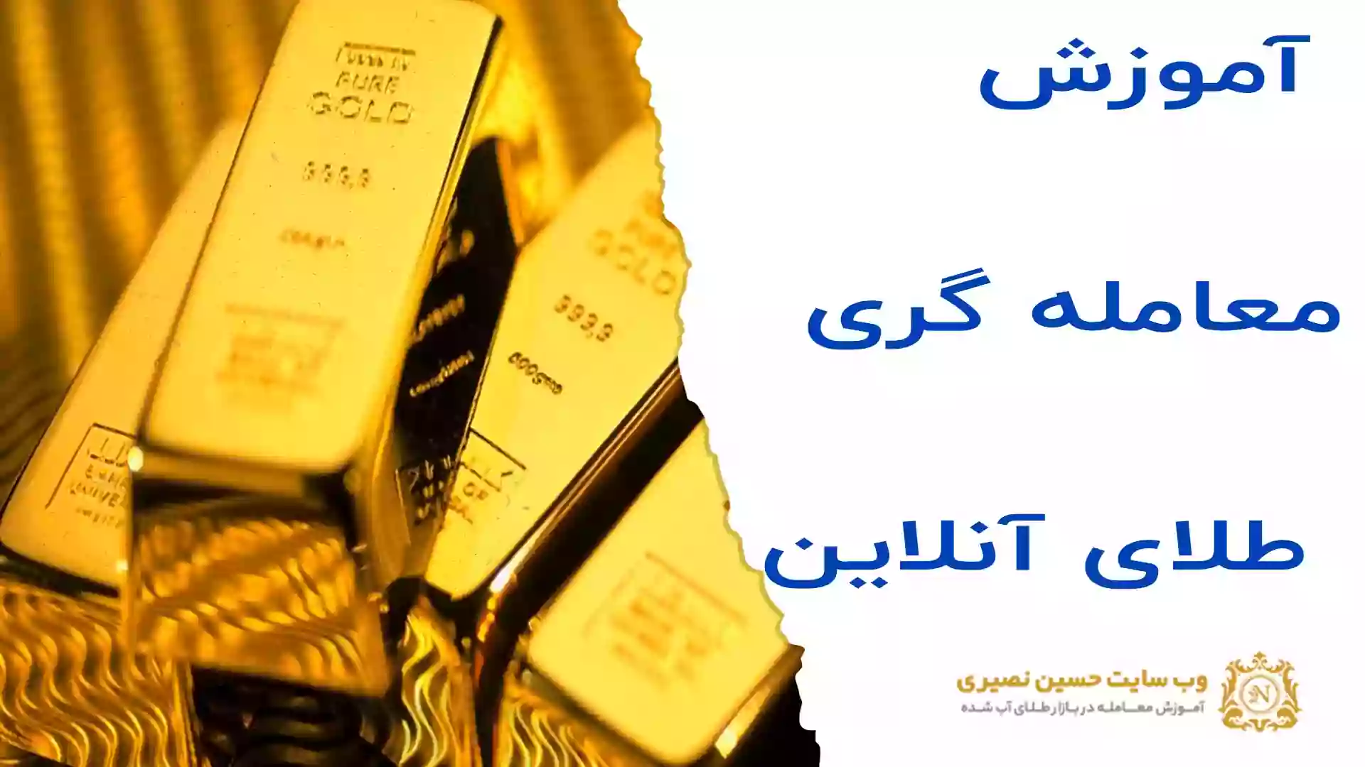 آموزش معامله گری طلا