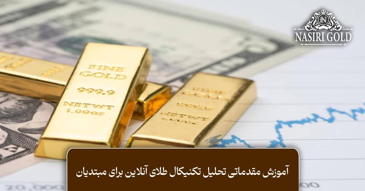 آموزش مقدماتی تحلیل تکنیکال طلای آنلاین برای مبتدیان
