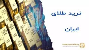 ترید طلای ایران چگونه است؟