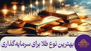 بهترین توع طلا برای سرمایه گذاری