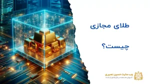طلای مجازی چیست؟