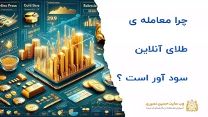 آیا معامله طلای آنلاین سود دارد؟