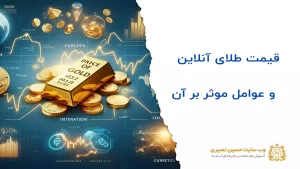 قیمت طلای آنلاین و عوامل موثر بر آن چیست؟
