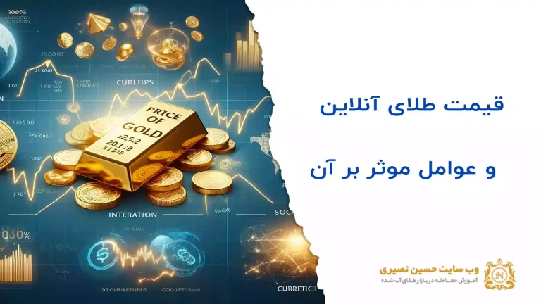 قیمت طلای آنلاین و عوامل موثر بر آن چیست؟