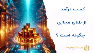 کسب درآمد از طلای مجازی چگونه است