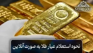 استعلام عیار طلا به صورت آنلاین چگونه است؟