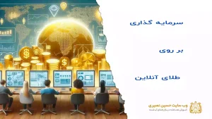 سرمایه‌گذاری بر روی طلا آنلاین را چگونه انجام دهیم؟