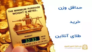 حداقل وزن خرید طلای آنلاین را چگونه محاسبه کنیم؟
