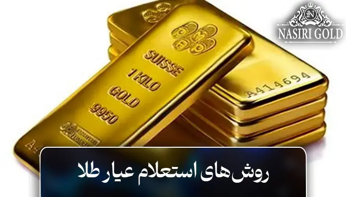 نحوه استعلام عیار طلا چگونه است؟