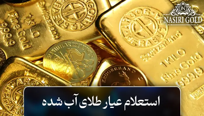 استعلام عیار طلا آب شده چگونه است؟