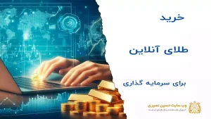 خرید طلای آنلاین برای سرمایه‌گذاری