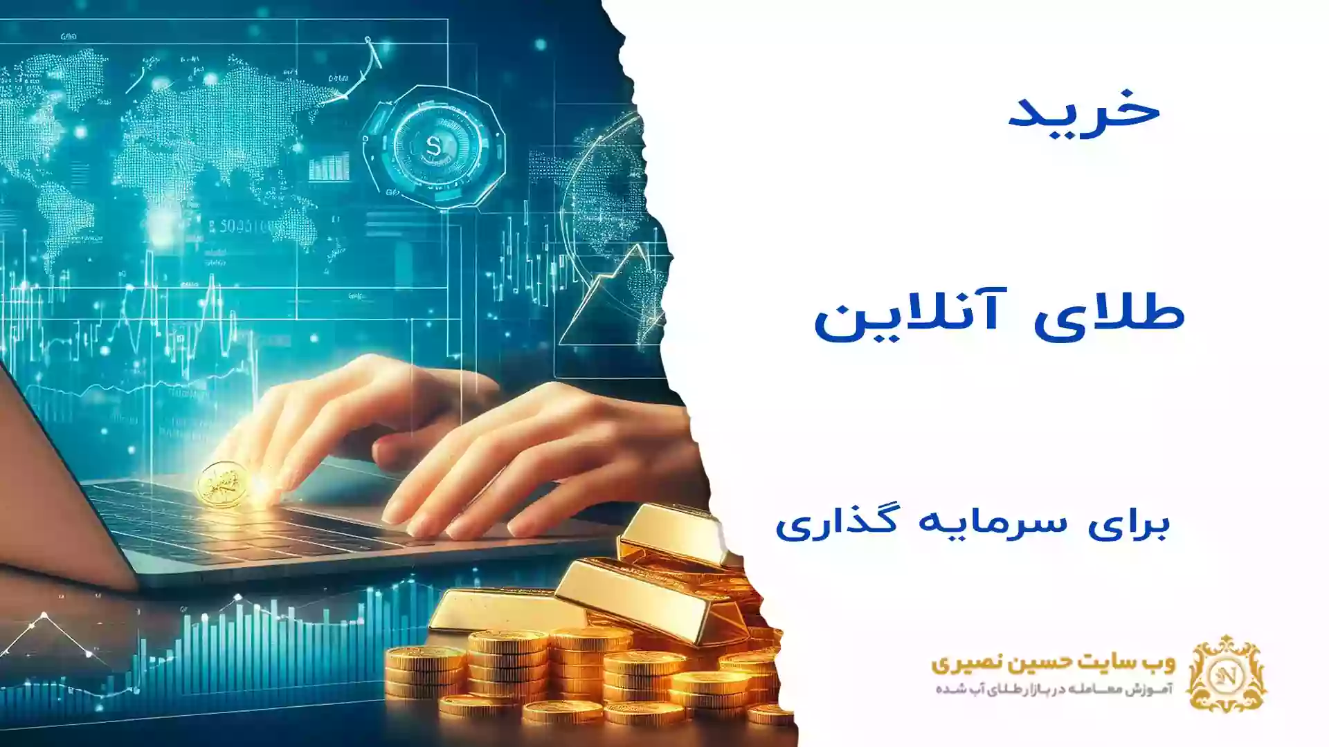 خرید طلای آنلاین برای سرمایهگذاری