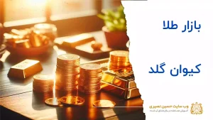 بازار طلا کیوان گلد