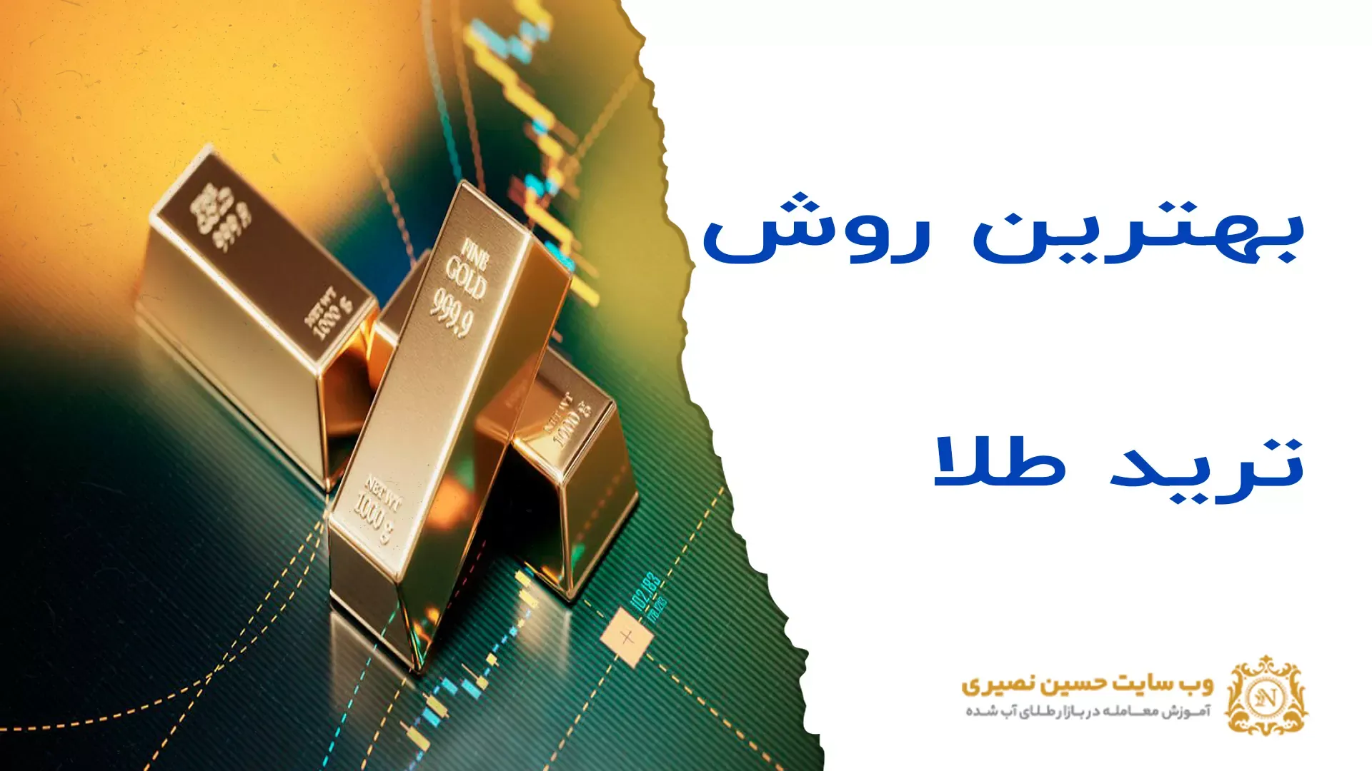 بهترین روش ترید طلا