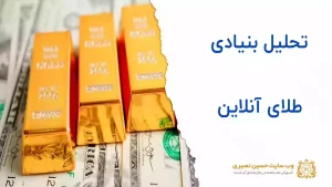 تحلیل بنیادی طلای آنلاین چگونه است؟